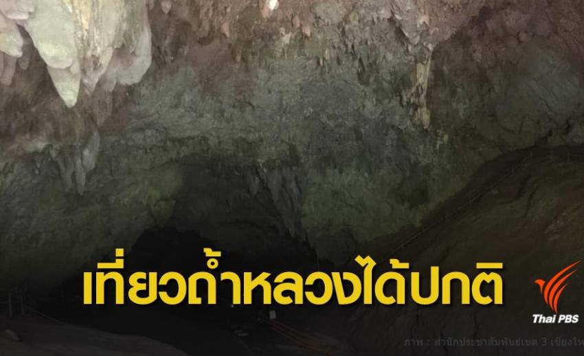 ยกเลิกปิดถ้ำหลวง จ.เชียงราย นักท่องเที่ยวเข้าชมได้ตามปกติ