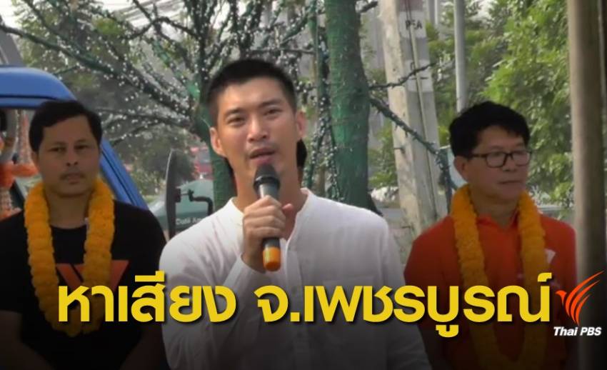 "ธนาธร" เปิดตัวผู้สมัคร ส.ส.เพชรบูรณ์ ทั้ง 5 เขต