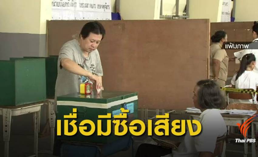 ผลสำรวจ "นิด้าโพล" ชี้ประชาชนส่วนใหญ่ เชื่อเลือกตั้งครั้งนี้มีซื้อเสียง