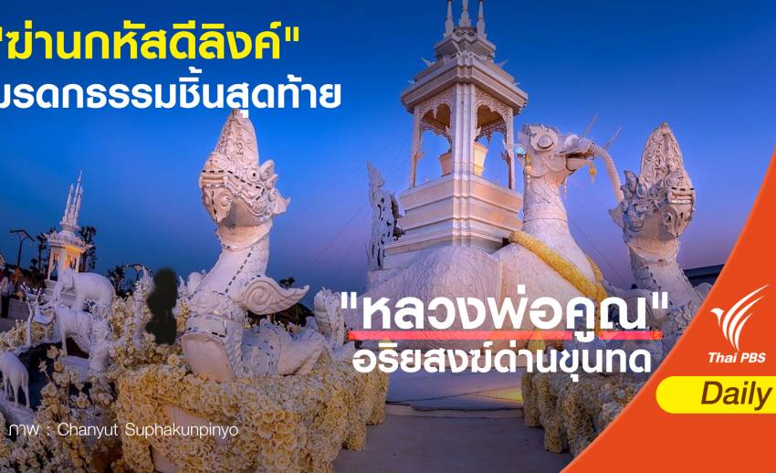 มรดกธรรมหลวงพ่อคูณ ชนะกิเลสผ่านพิธี “ฆ่านกหัสดีลิงค์”