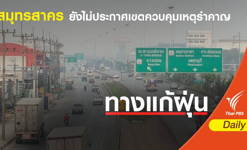 ฝุ่น PM 2.5 : ริมถนนพระราม 2 ค่าฝุ่นพุ่งสูง ยังไม่ประกาศเขตควบคุม