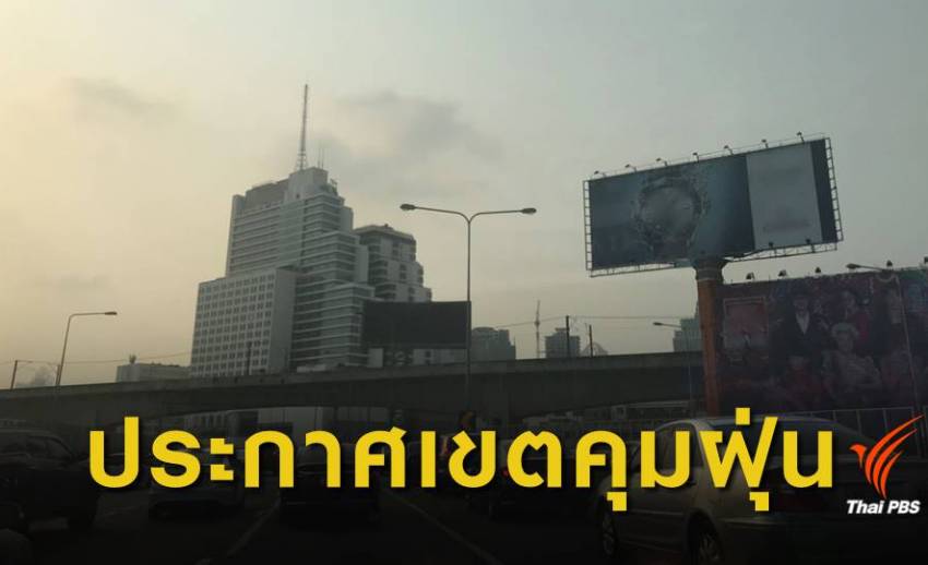 กทม.ประกาศพื้นที่ควบคุมเหตุรำคาญแก้ฝุ่นพิษ ฝ่าฝืนปรับ 2.5 หมื่น