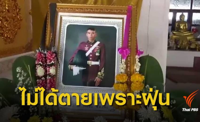 สาธารณสุขชลบุรี ยืนยัน อดีตทหารเกณฑ์ไม่ได้เสียชีวิตเพราะฝุ่น