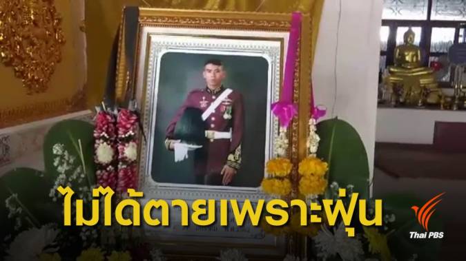 สาธารณสุขชลบุรี ยืนยัน อดีตทหารเกณฑ์ไม่ได้เสียชีวิตเพราะฝุ่น