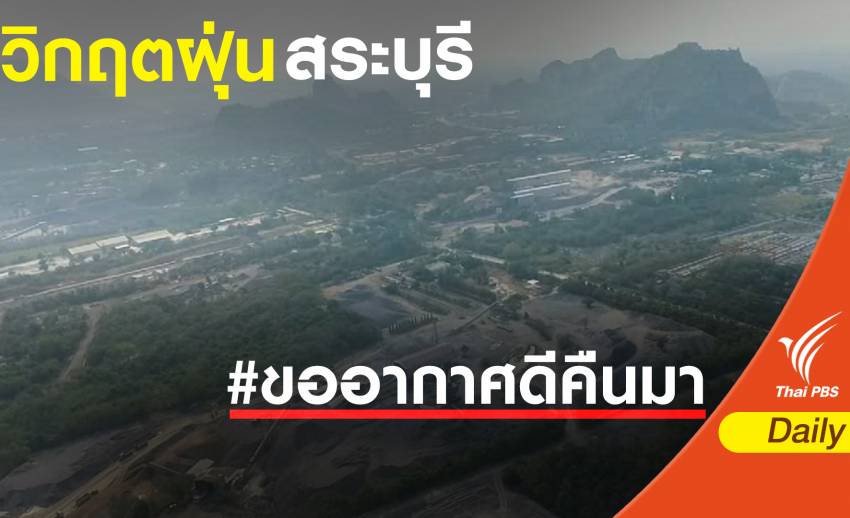 ฝุ่น PM 2.5 : ไฟเขียวโรงปูนซีเมนต์ "สระบุรี" สวนทางฝุ่นพิษสูงต่อเนื่อง
