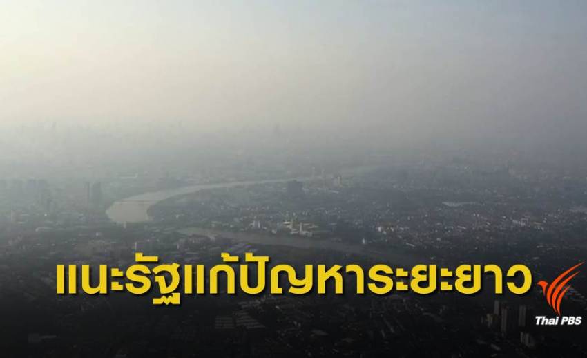 "ดวงฤทธิ์" แนะรัฐยอมรับปัญหาฝุ่นวิกฤต - วางแผนแก้ปัญหาระยะยาว