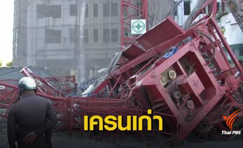 สั่งรื้อถอน ! "เครนเก่าถล่ม "ภายใน 2 สัปดาห์ชี้ไม่ได้รับอนุญาตติดตั้ง