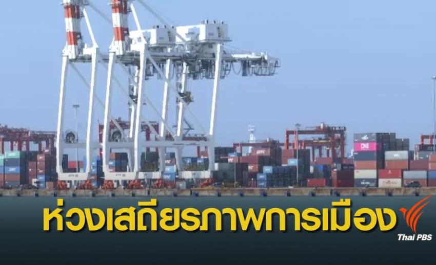 นักลงทุนต่างชาติห่วงเสถียรภาพการเมืองไทยหลังเลือกตั้ง