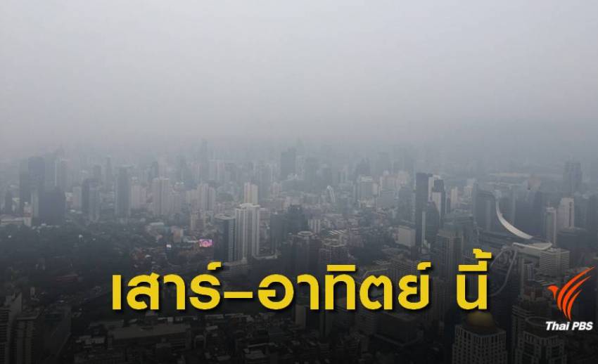 คาด 19-20 ม.ค.นี้ เมืองกรุงเจอฝุ่น PM 2.5 เพิ่ม