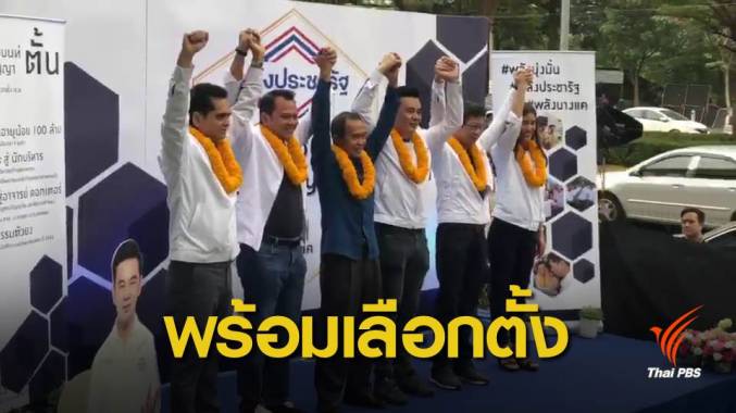 พปชร.จ่อส่งผู้สมัครหน้าใหม่ สู้ "อรอนงค์" เขตบางแค