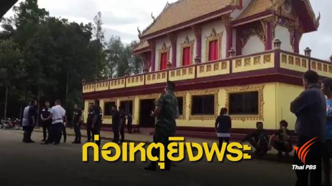 “ต้องการสร้างความแตกแยก” โฆษก กอ.รมน.ภาค 4 ส่วนหน้า ชี้เหตุจูงใจยิงพระ