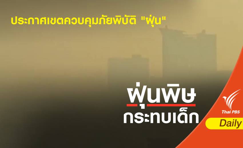 คพ.ชงบอร์ดมลพิษประกาศภัยพิบัติทางอากาศ-ปรับค่าฝุ่น PM2.5