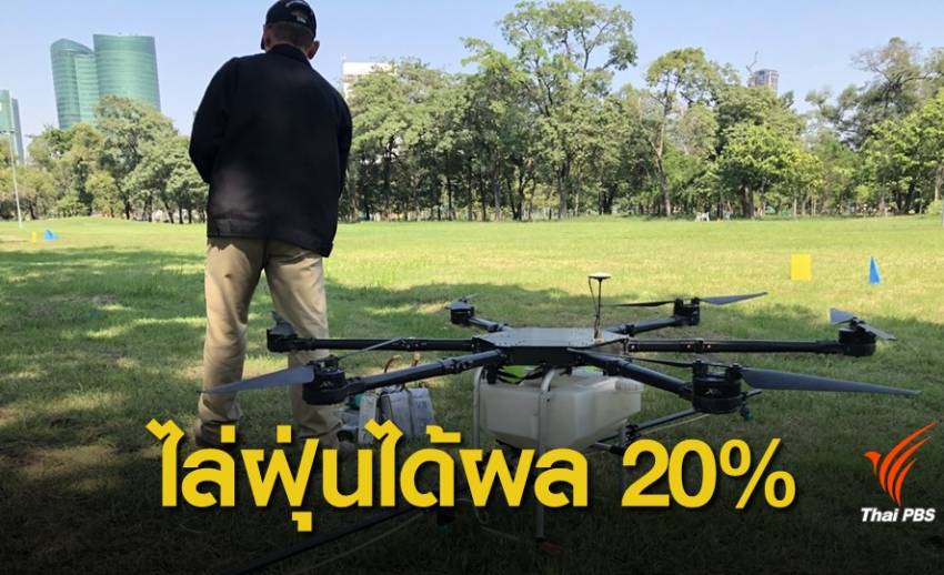 "โดรน" ฉีดละอองน้ำลดฝุ่นได้ผลร้อยละ 20 ลุุยปฏิบัติการ 4 พท.