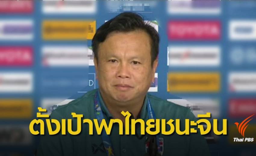 "โค้ชโต่ย" ตั้งเป้าพาทีมไทย ชนะ จีน ทะลุรอบ 8 ทีม