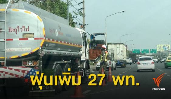 "อากาศปิด" ฝุ่น PM 2.5 ในกทม.เริ่มสูงขึ้น 27 พื้นที่