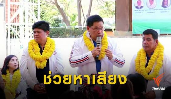 3 รัฐมนตรี หาเสียงช่วยว่าที่ผู้สมัคร ส.ส.พรรคพลังประชารัฐ
