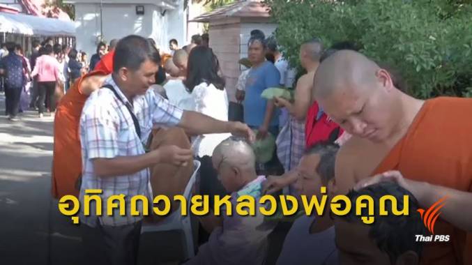 ขอนแก่นจัดอุปสมบทหมู่ อุทิศถวาย "ครูใหญ่หลวงพ่อคูณ"