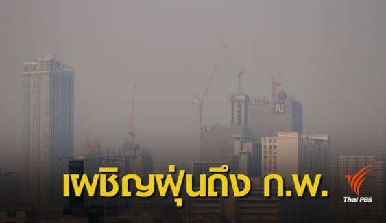 คาดคนกรุงฯ เผชิญ PM2.5 ถึงเดือน ก.พ. รัฐบาลมั่นใจรับมือได้