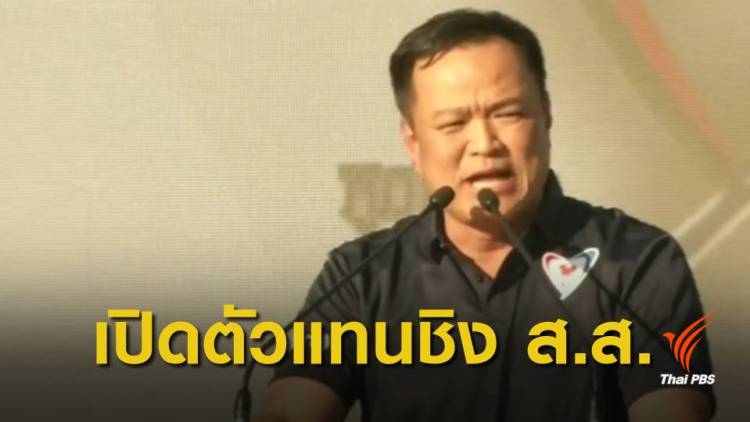 เปิดตัวผู้สมัคร ส.ส.ภูมิใจไทย ไร้เงาเนวิน