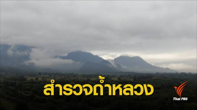 กรมอุทยานฯ เตรียมเข้าตรวจสอบอุปกรณ์ตกค้างในถ้ำหลวง