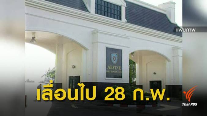 "ยงยุทธ" ป่วยขอเลื่อนฟังคำพิพากษา คดีทุจริตที่ดิน "อัลไพน์"