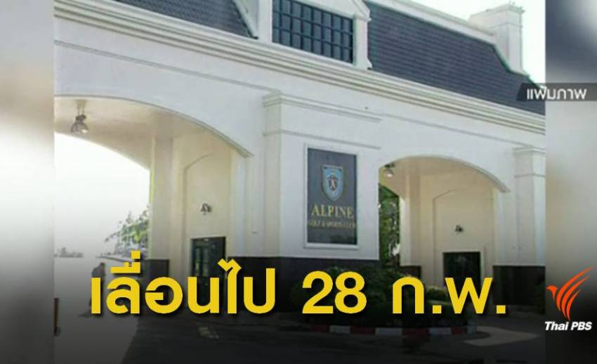 "ยงยุทธ" ป่วยขอเลื่อนฟังคำพิพากษา คดีทุจริตที่ดิน "อัลไพน์"