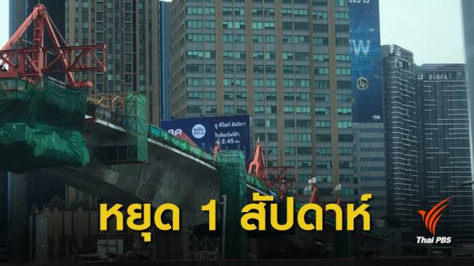 นายกฯ สั่งงดสร้างรถไฟฟ้า 16-22 ม.ค.นี้ แก้วิกฤตฝุ่น