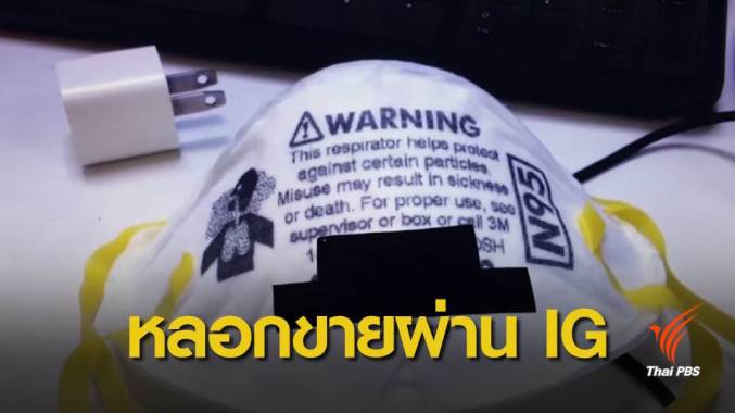 แจ้งความ ตามหาแม่ค้าออนไลน์ หลอกขายหน้ากาก N95 ผ่านไอจี