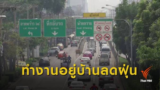 ชงรัฐ-เอกชนให้ พนง.ทำงานที่บ้าน จนกว่าสถานการณ์ฝุ่นคลี่คลาย