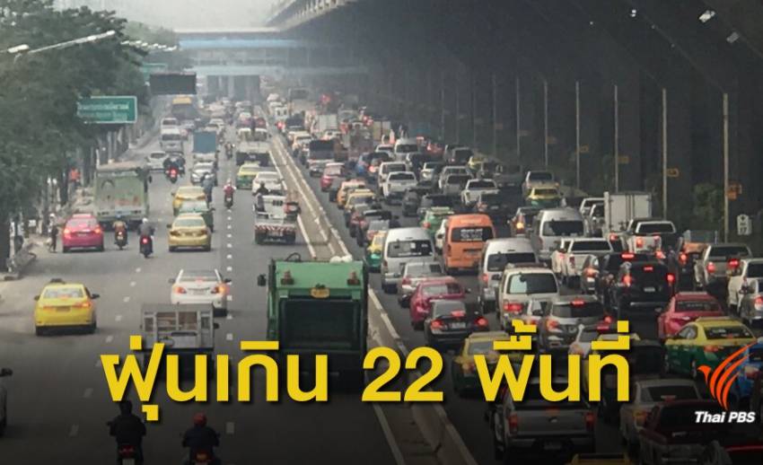  22 พื้นที่ PM 2.5 เกินค่ามาตรฐาน สูงสุดริมถนนพหลโยธิน