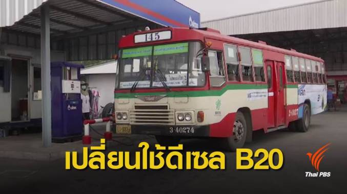 ขสมก.ลดมลพิษ เปลี่ยนน้ำมันรถโดยสารกว่า 2,000 คัน ใช้ดีเซล B20