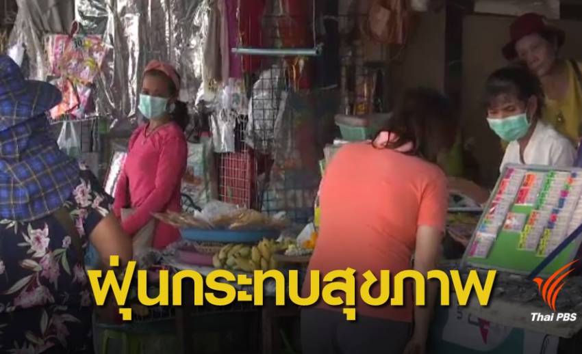 คพ.คาดว่ากรุงเทพฯ มีปัญหาฝุ่นละอองขนาดเล็กอีก 1-2 เดือน