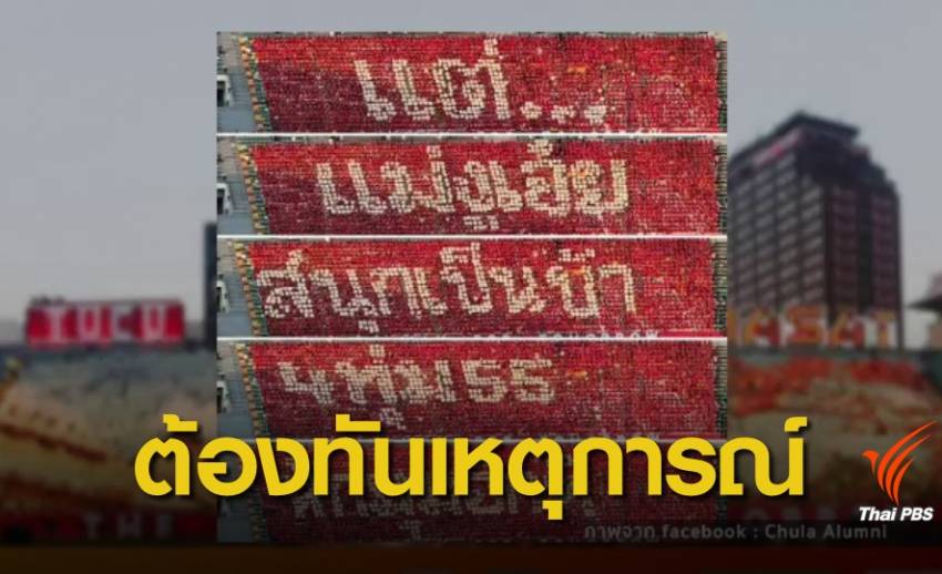 เปิดเบื้องหลัง "ทีมแปรอักษร" มธ. เฉียบคม-ทันสถานการณ์