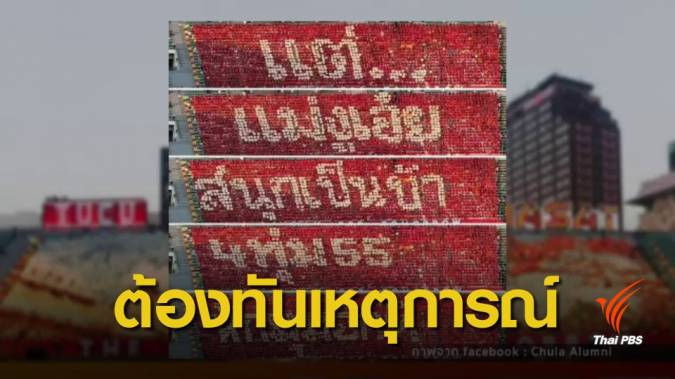เปิดเบื้องหลัง "ทีมแปรอักษร" มธ. เฉียบคม-ทันสถานการณ์
