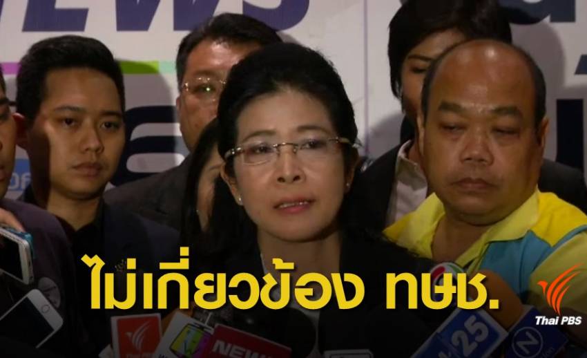 เพื่อไทยปฏิเสธเหตุจากไทยรักษาชาติ กระทบยุทธศาสตร์เลือกตั้ง