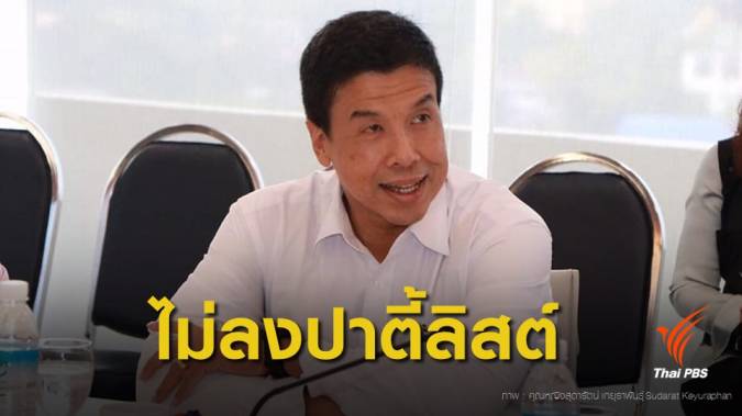 เพื่อไทยไม่ส่ง "ชัชชาติ" ลงปาร์ตี้ลิสต์ คาดลุยสนาม ผู้ว่าฯ กทม.