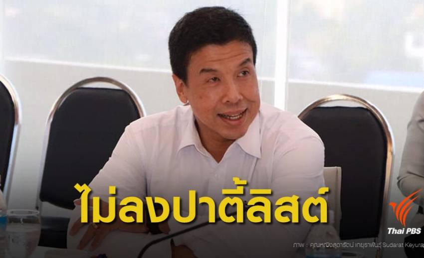 เพื่อไทยไม่ส่ง "ชัชชาติ" ลงปาร์ตี้ลิสต์ คาดลุยสนาม ผู้ว่าฯ กทม.