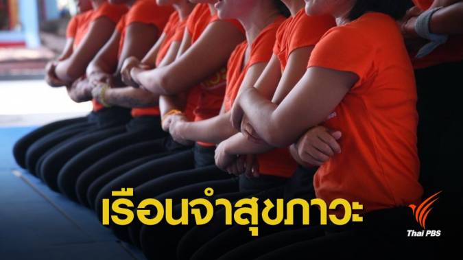สสส.เร่งพัฒนาคุณภาพชีวิตผู้ต้องขังหญิง ชี้ลดทำผิดซ้ำ 94%
