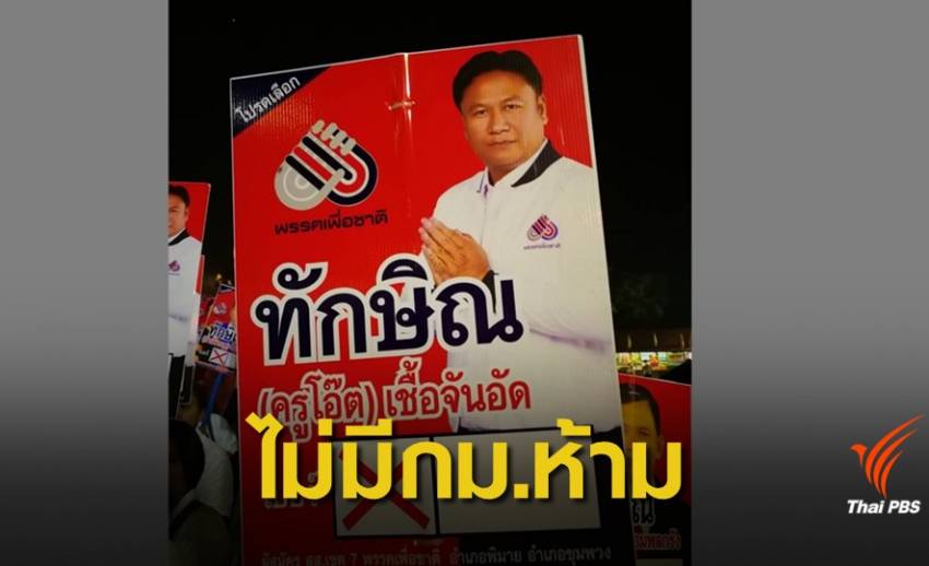 ไม่มีกฎหมายห้าม! ส.ส.เปลี่ยนชื่อเป็น "ทักษิณ-ยิ่งลักษณ์"