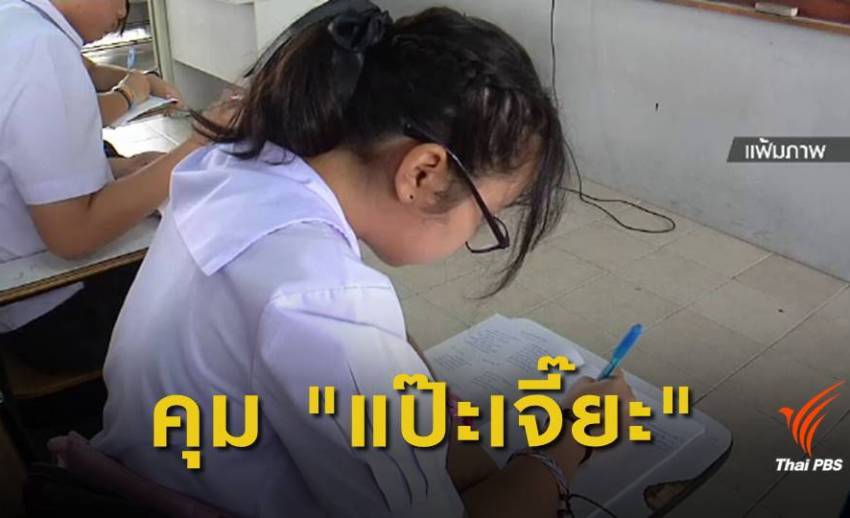สพฐ.จ่อปรับหลักเกณฑ์รับนักเรียน แก้ปัญหา "แป๊ะเจี๊ยะ"