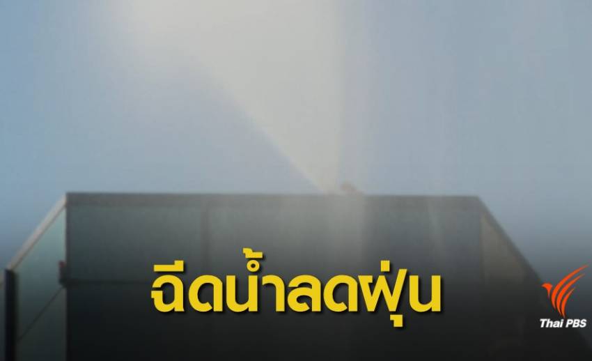 กทม.จัด "บิ๊กคลีนนิงเดย์" ระดมฉีดน้ำลดฝุ่นบนตึกสูง