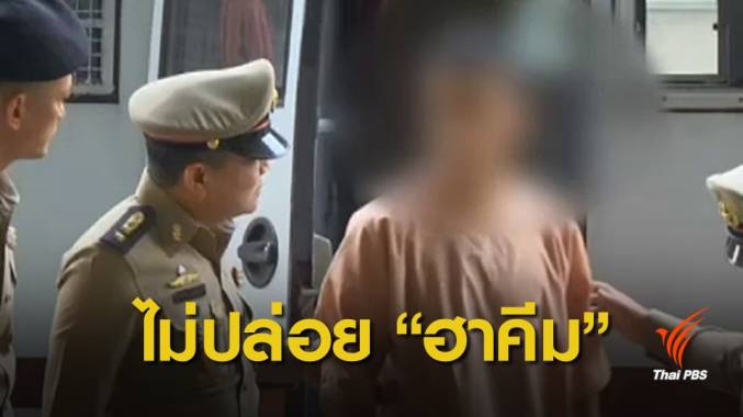 ศาลนัดตรวจหลักฐาน "ฮาคีม" คดีส่งผู้ร้ายข้ามแดน 22 เม.ย.นี้