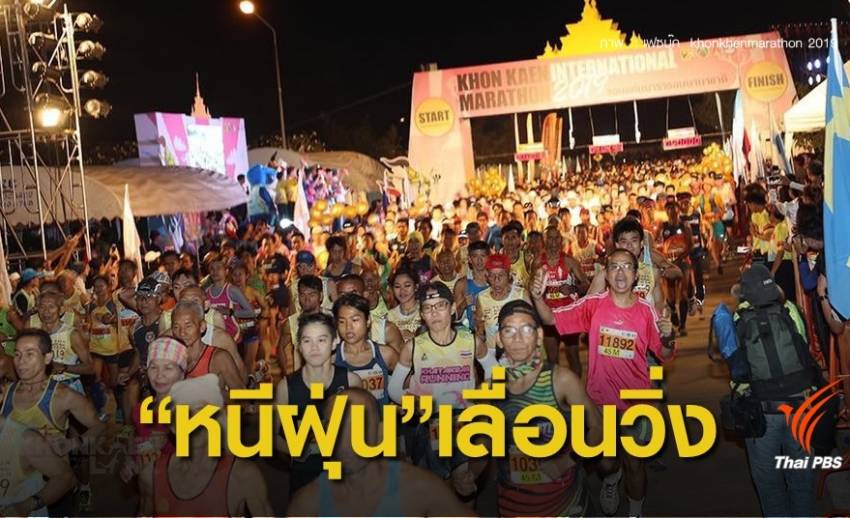 หนีฝุ่น ! เลื่อน"วิ่งทั่วไทย" นครปฐม-ปทุมธานี รักษาปอดนักวิ่ง