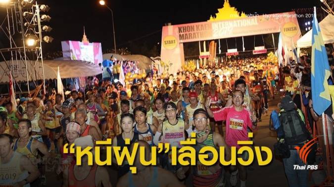 หนีฝุ่น ! เลื่อน"วิ่งทั่วไทย" นครปฐม-ปทุมธานี รักษาปอดนักวิ่ง