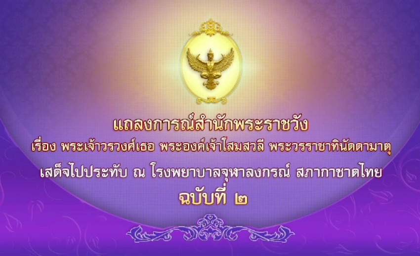 แถลงการณ์สำนักพระราชวัง พระองค์เจ้าโสมสวลีฯ พระอาการดีขึ้น