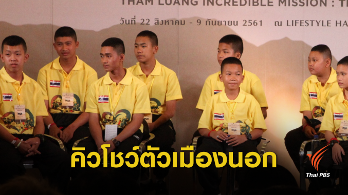 "13 หมูป่า" มีคิวโชว์ตัวอเมริกา -โอลิมปิกเยาวชนอาร์เจนตินา