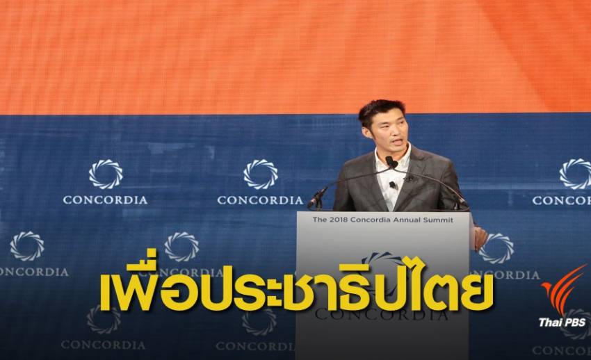 "ธนาธร" ขึ้นเวทีนิวยอร์ก ประกาศสู้เพื่อนำประชาธิปไตยกลับสู่ไทย