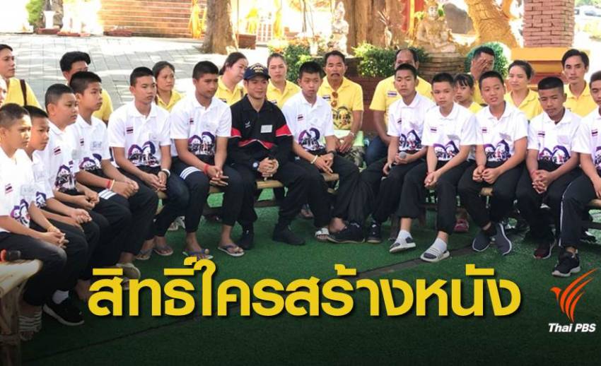 ไทยยังไม่ให้สิทธิ์ "ยูนิเวอร์เเซล" สร้างหนังหมูป่าติดถ้ำหลวง
