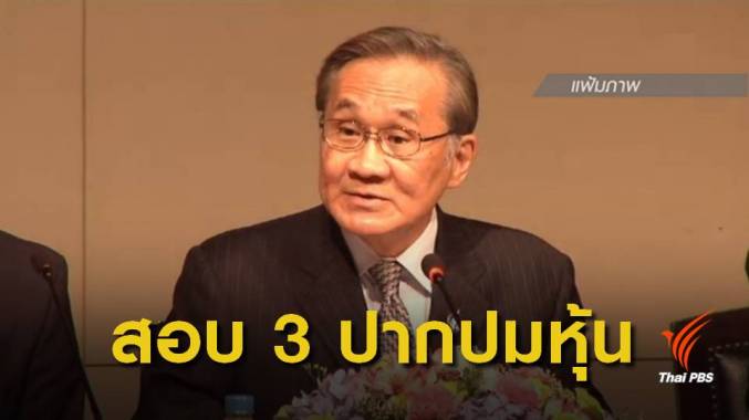 ศาลไต่สวน 3 ปากคดีวินิจฉัยคุณสมบัติ "ดอน" ปมภรรยาถือหุ้นเกินร้อยละ 5