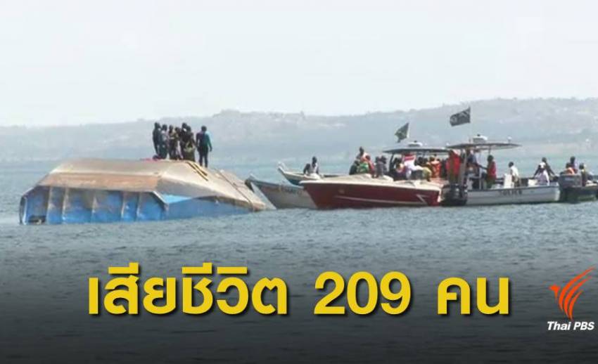 เรือล่มทะเลสาบวิคตอเรีย เสียชีวิตพุ่ง 209 คน